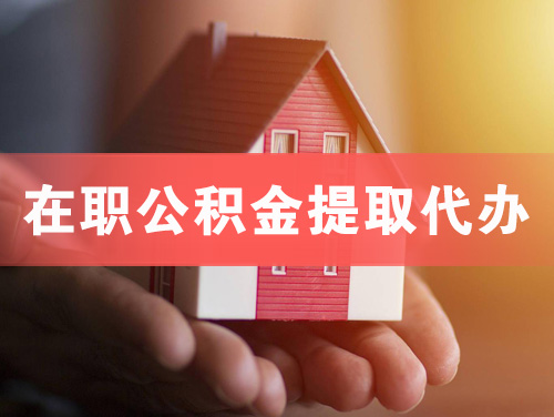 荷泽在职公积金提取代办