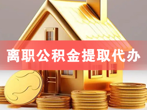 荷泽离职公积金提取代办