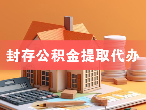 荷泽封存公积金提取代办