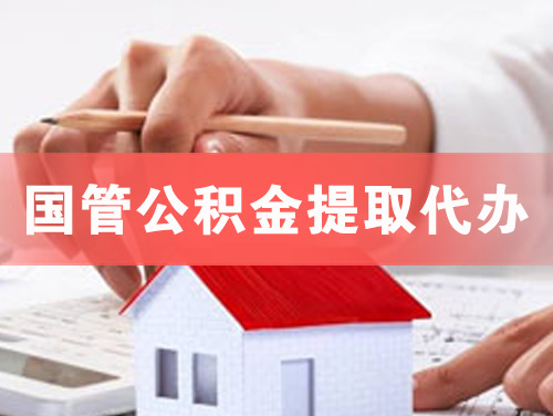 荷泽国管公积金提取代办