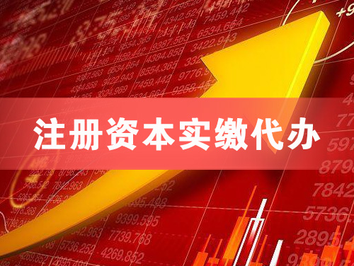 荷泽注册资本实缴代办